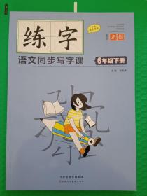 练字：语文同步写字课 6年级下册