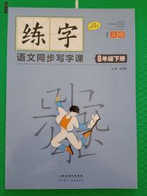 练字：语文同步写字课 8年级下册