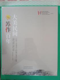 大美民间：苏作百年---江苏工艺美术大师精品展作品集