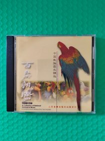 中国民族器乐精选：百鸟朝凤 CD