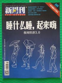 新周刊总第544期