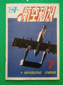 航空知识1984-7