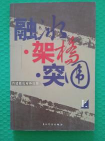 融冰、架桥、突围——曾建徽论对外宣传 上