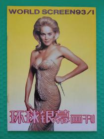 环球银幕画刊1993-1