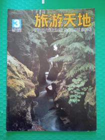 旅游天地1990-3