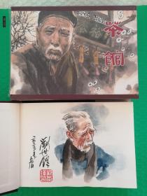 茶馆32开精装合订手绘插图本 （插图人物：秦二爷）