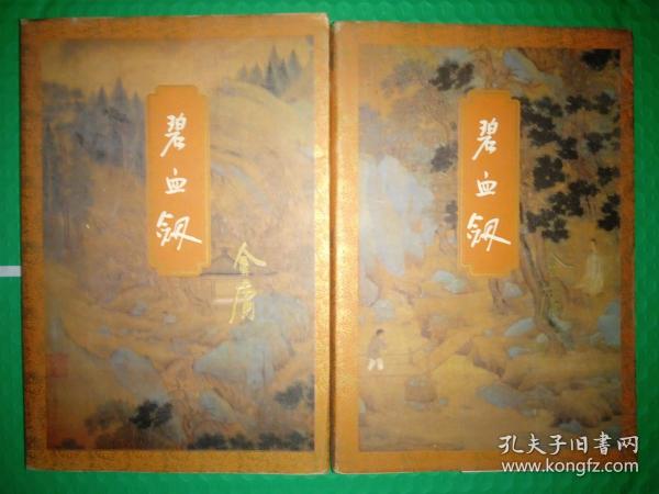 金庸作品集3-4 碧血剑 上下