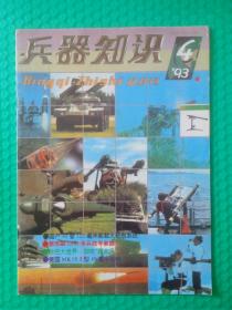 兵器知识1993-4