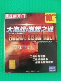 芝麻開(kāi)門：大海戰(zhàn)--潮起之謎 簡(jiǎn)體中文版