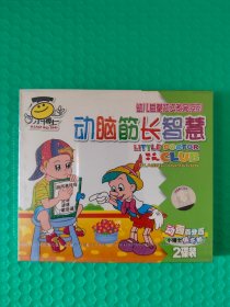 (原塑封) 幼儿启蒙知识教育系列：动脑筋长智慧  2VCD