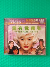 我有我疯狂 2VCD