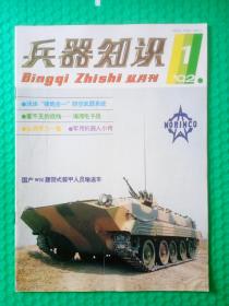 兵器知识1992-1