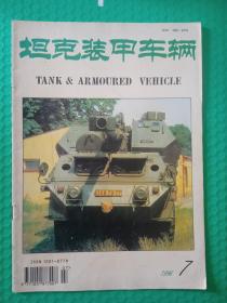 坦克装甲车辆1996-7