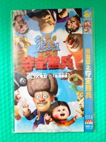 熊出没之夺宝熊兵合辑 2DVD-9