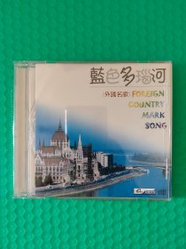 蓝色多瑙河 CD