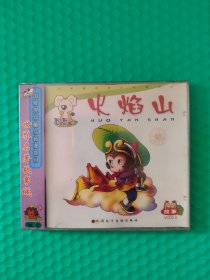 世界名著故事城：火焰山 VCD