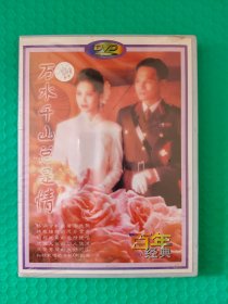 百年经典（三）万水千山总是情 DVD