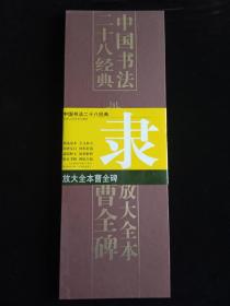 中国书法二十八经典 放大全本曹全碑
