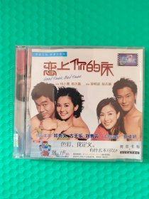 恋上你的床 2VCD