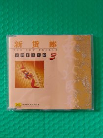 中国东北民歌3 新货郎 CD
