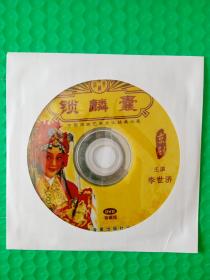 京剧：锁麟囊 DVD