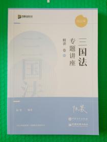 2022年国家统一法律职业资格考试 三国法专题讲座 精讲卷08