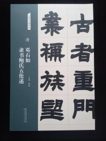 名碑名帖经典：清 邓石如 隶书鲍氏五伦述