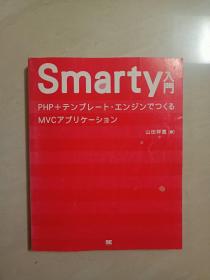 【日语】Smarty入门PHP +模板引擎制作的MVC应用