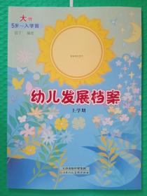 幼儿发展档案 （大班：5岁-入学前）上下