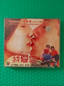 我爱你 2VCD