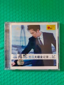 温兆伦国语大碟全记录2 CD