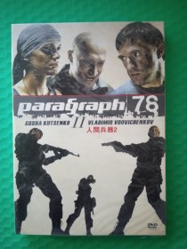 人间兵器2 DVD