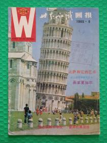 （馆藏）世界知识画报1985-9