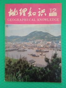 地理知识1981-12