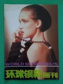 环球银幕画刊1992-5