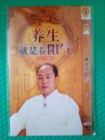 养生就是养阳气 2DVD-9