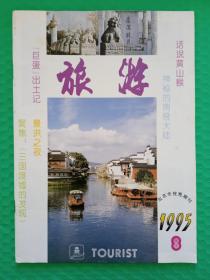 旅游1995-8