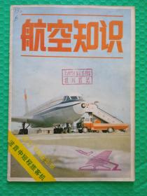 ( 馆藏 ) 航空知识1982-4