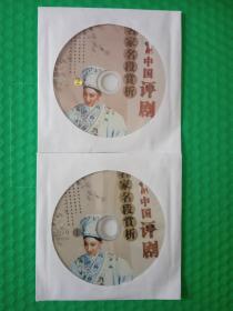 中国评剧名家名段赏析 2DVD-9