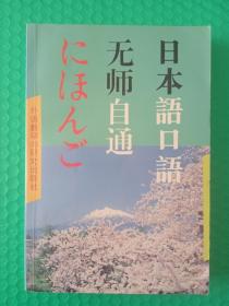 日本语口语无师自通