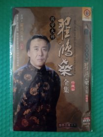 国学大师翟鸿燊全集珍藏版 8DVD-9