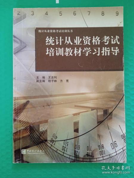 统计从业资格考试培训教材学习指导