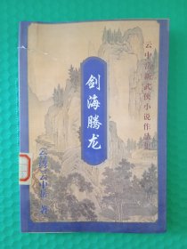 （馆藏）云中岳武侠小说作品集：剑海腾龙 下