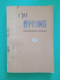 （馆藏）哲学学习问答3