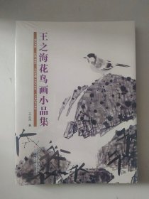 （原塑封）王之海花鸟画小品集