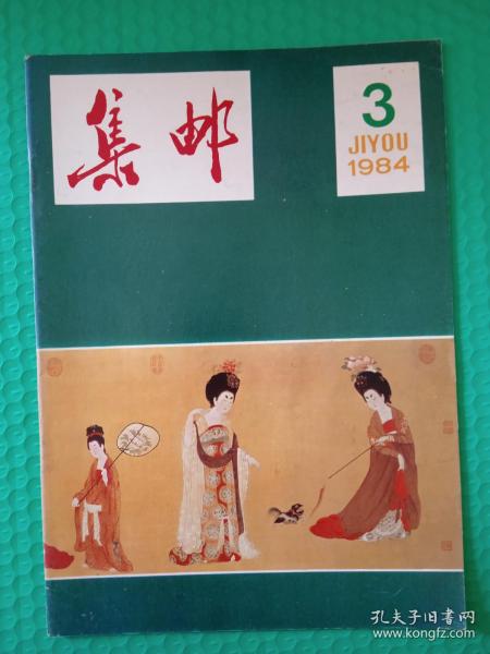 集邮1984-3