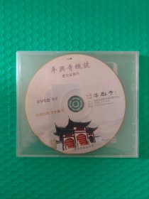 历史纪录片：平兴寺概说 2VCD （免费赠送）