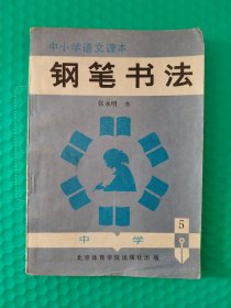 钢笔书法5