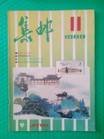 集邮1989-11