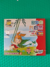 (原塑封) 百科知识幼教系列2：奇妙大自然  VCD